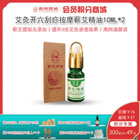 VIP13丨蕲艾小精油*2瓶