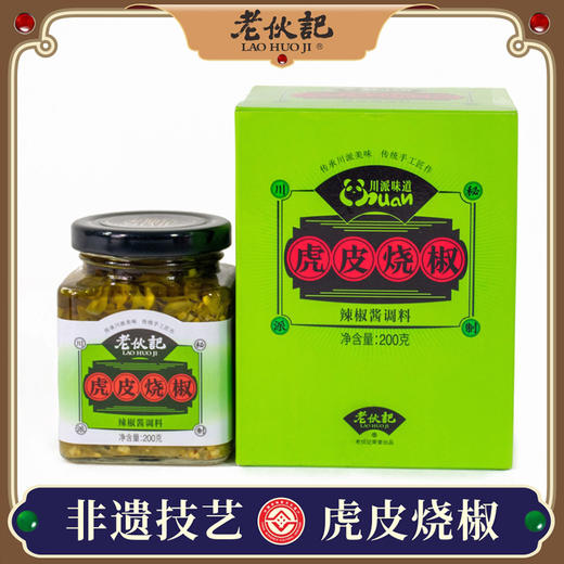 【辣椒酱200g瓶装】老伙记川派辣椒酱  虎皮烧椒酱 即食下饭拌面拌饭辣椒酱 四川特色调味酱 爽辣可口 传统手工匠作  无化学添加 多种新鲜辣椒秘制 口感超好 商品图0