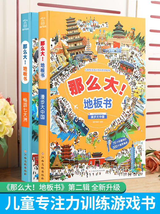 那么大地板书：漫步大中国+畅游七大洲（套装共2册） 科普游戏 3-6岁 HL 商品图1