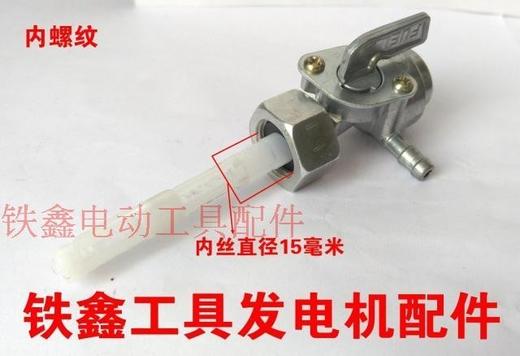 【货号02677】汽油发电机2KW内螺纹油开关 油箱开关发电机配件 商品图0