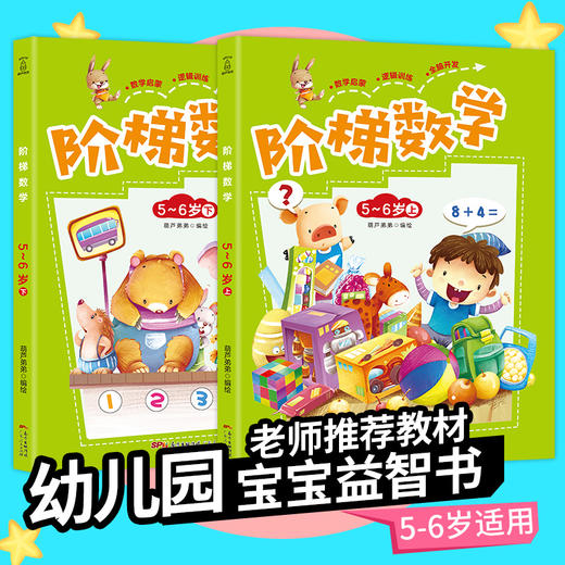 阶梯数学：5-6岁（套装共2册） 幼小衔接 3-6岁 HL 商品图0