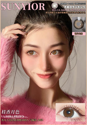 SUNYIOR秀儿 桂香月色 14.5mm 美瞳