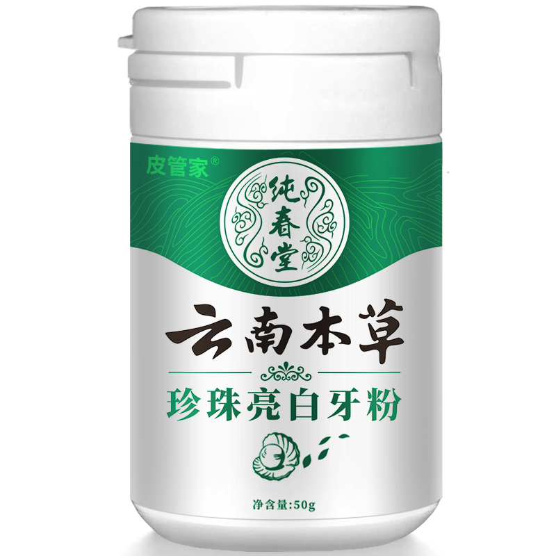 【品牌方直销】纯春堂云南本草珍珠亮白牙粉50g洗牙洁牙去黄亮白去牙渍牙结石