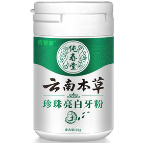 【品牌方直销】纯春堂云南本草珍珠亮白牙粉50g洗牙洁牙去黄亮白去牙渍牙结石