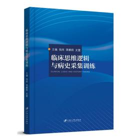 临床思维逻辑与病史采集训练