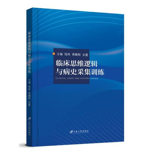 临床思维逻辑与病史采集训练 商品图0