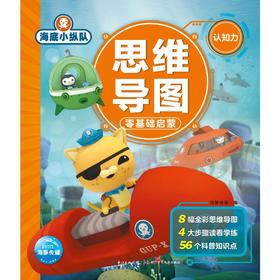 海底小纵队思维导图零基础启蒙 认知力 