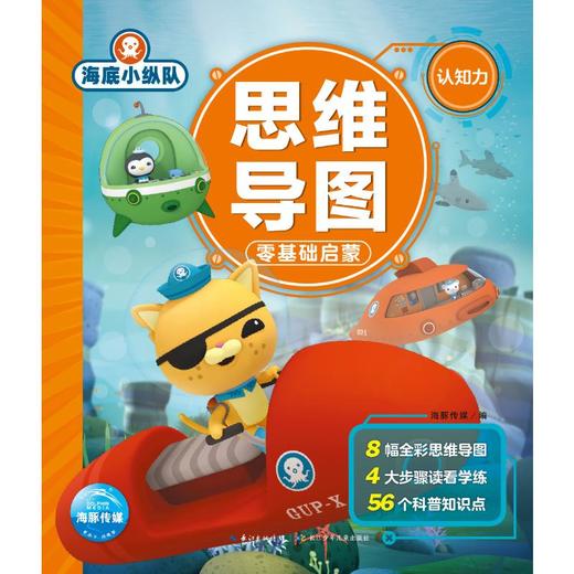 海底小纵队思维导图零基础启蒙 认知力  商品图0