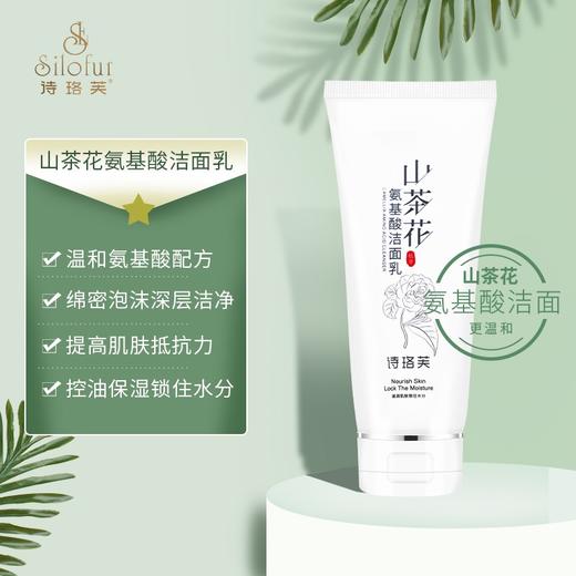 断货王【诗珞芙-山茶花氨基酸洁面乳】 男女温和平衡水油水润不紧绷 敏感痘痘肌 孕妇洗面奶 孕妇专用 纯天然 清洁不刺激男女可用 商品图5
