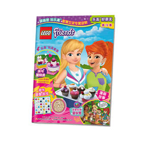 乐高好朋友第19集（附乐高原装玩具）