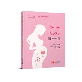 怀孕280天每日一读