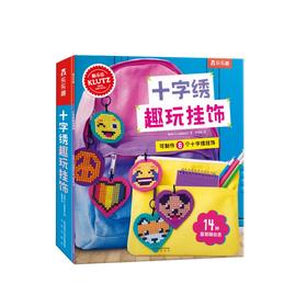 乐乐趣Klutz十字绣趣玩挂饰 