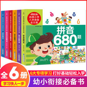 米拉朵小学入学准备全方案（共6册）3-6岁幼小衔接