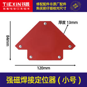 【货号05585】12公斤小号强磁焊接定位器吸铁电焊辅助工具多角度直角斜角90度固定神器