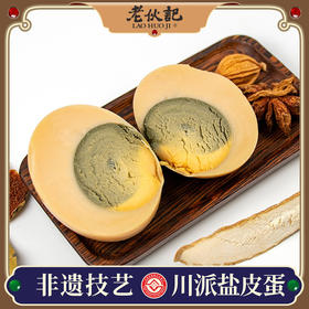 老伙记【川派盐皮蛋】传统川派美味、营养香糯 精选四川麻鸭鲜蛋 无污染生态农场