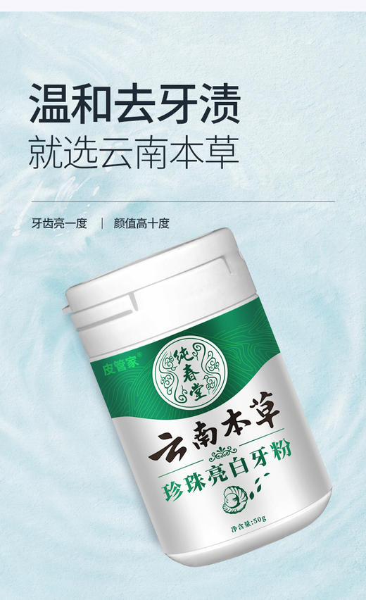 【品牌方直销】纯春堂云南本草珍珠亮白牙粉50g洗牙洁牙去黄亮白去牙渍牙结石 商品图4