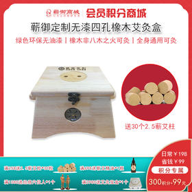 D157丨四孔橡木艾灸盒+30个2.5艾柱