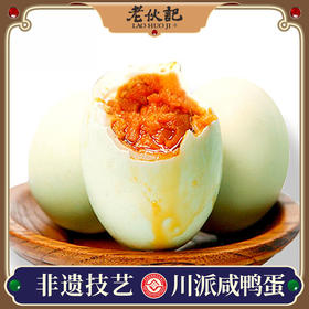 老伙记油沙鲜咸鸭蛋 正宗流油熟盐蛋 即食咸鸭蛋【四川特产】  四川土麻鸭鲜鸭蛋手工制作 无金属无添加