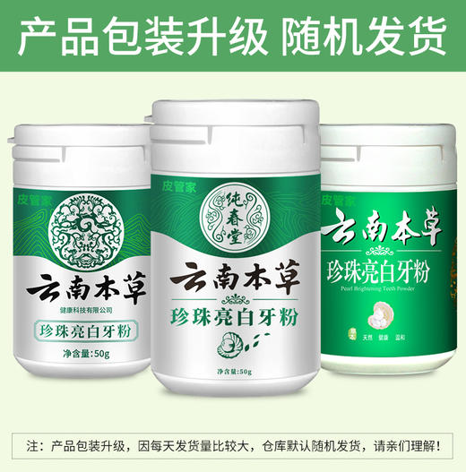 【品牌方直销】纯春堂云南本草珍珠亮白牙粉50g洗牙洁牙去黄亮白去牙渍牙结石 商品图1
