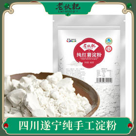 【纯红薯淀粉800g袋装】老伙记纯红薯勾芡面生粉 四川遂宁手工特产红苕粉，传统工艺制作 自然晾干，非硫磺加速熏制！