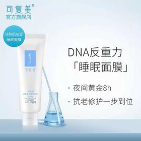 熬夜的安全感是可复美给的，可以当晚霜的睡眠面膜！