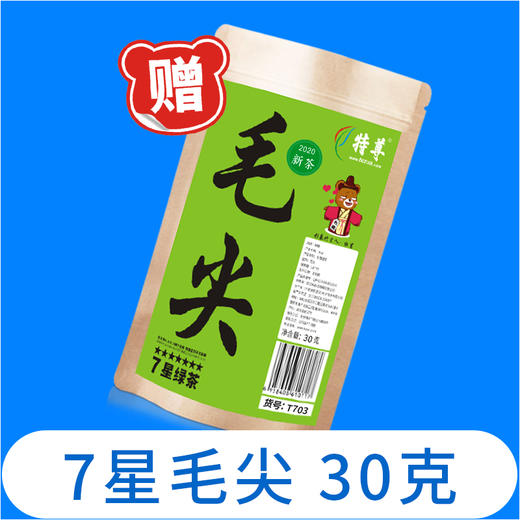 【赠品】7星毛尖30克 2025新茶春茶 单拍不发货 商品图0
