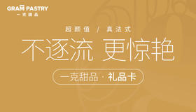 一克甜品礼品卡