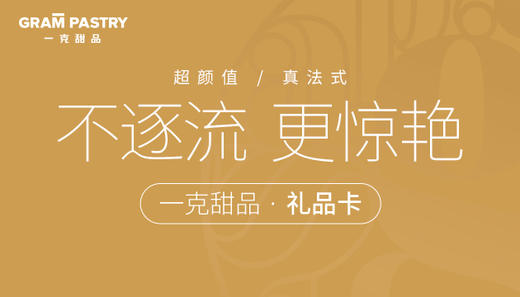 一克甜品礼品卡 商品图0