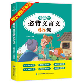 小学生必背文言文68课 学生教辅 7-10岁 HL