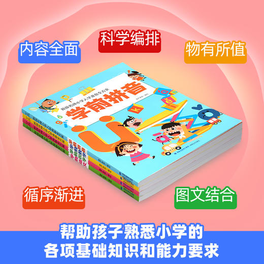 新版小学入学准备全方案：学前数学/学前语文/学前拼音/学前识字【共4册】 幼小衔接 3-6岁 HL 商品图3