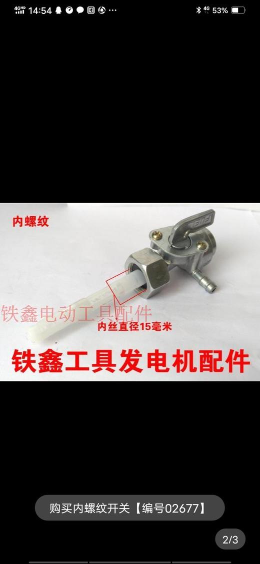 【货号02677】汽油发电机2KW内螺纹油开关 油箱开关发电机配件 商品图1