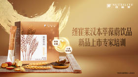 纽崔莱汉本萃葆蔚饮品上市培训专家场