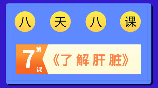 张海青健康直播课八讲8-7 商品图0