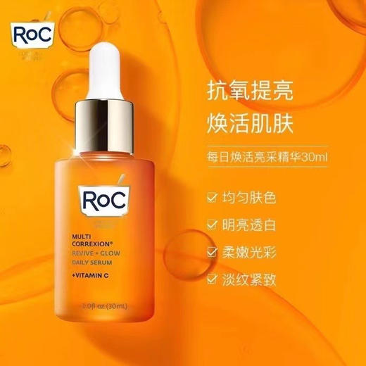 ROC高浓抗氧化VC精华耀白小橙瓶面部美白淡斑精华液，一套有两瓶总60ml➕再额外送A醇线雕夜精华胶囊10粒 商品图7