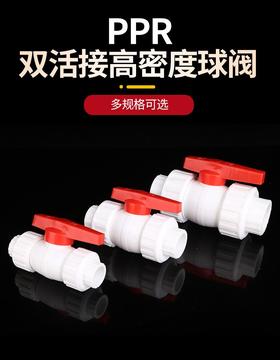 红柄 PPR高密度 活接球阀 20