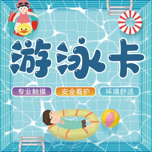 单次游泳（不含抚触） 商品图0