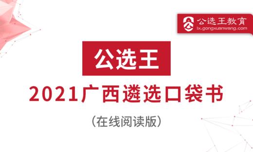 五、公选王2021年广西区直遴选考点预测 1-4 商品图0