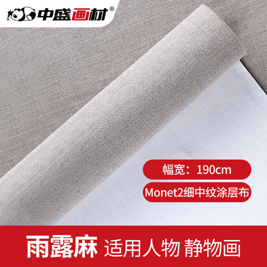 中盛画材 Monet2麻细中纹涂层布 雨露麻油画布涂层布 商品图0