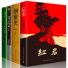 七年级下必读书红岩创业史哈利波特死亡圣器银河帝国基地 全套4册正版原著柳青原版书初中 哈里全集珍藏版初中生课外书与下册书目