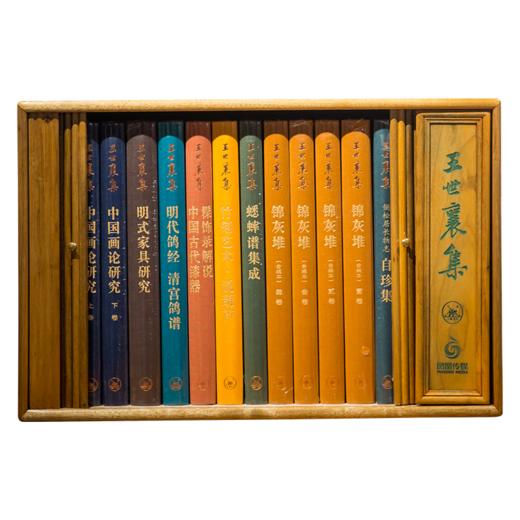 《王世襄集》金丝楠木书箱限量收藏版 商品图5