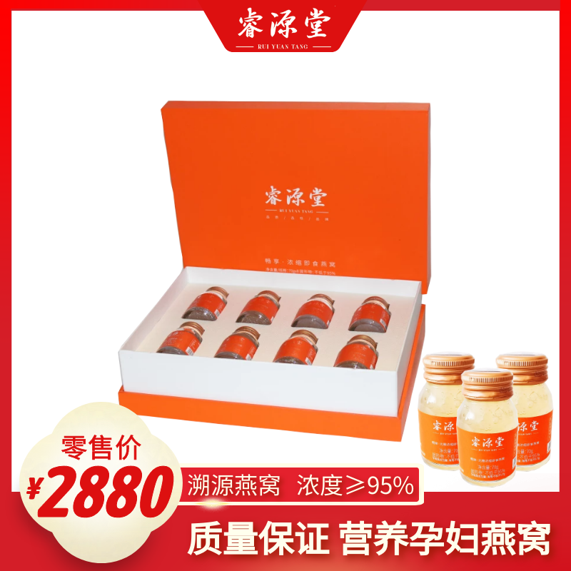 睿源堂·畅享浓缩即食燕窝70g*8瓶/盒（浓缩燕窝，浓度≥95%），双十一抢鲜购，限时满减活动，到手价9000元5盒！