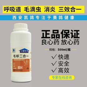 【毛呼二合一】500毫升，口腔发红、有粘液、清毛滴虫，鸽子毛滴虫/呼吸道/赛鸽鸽药/(西安凯鸽)