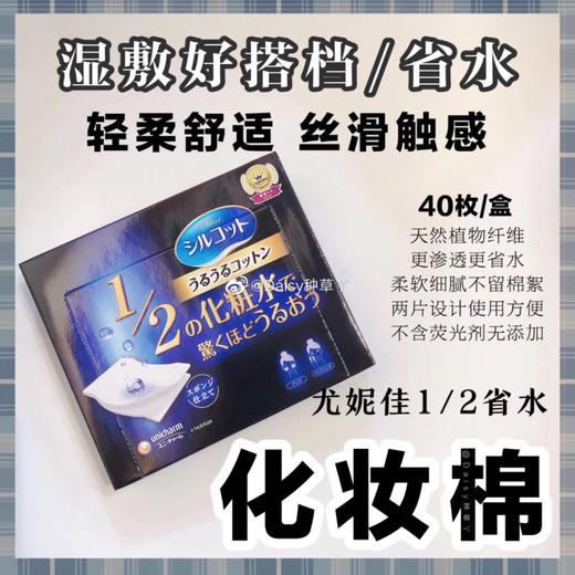 尤妮佳1/2省水湿敷专用化妆棉 商品图1