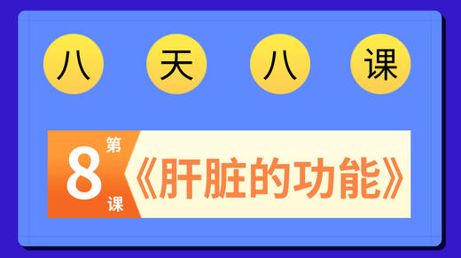 张海青健康直播课八讲8-8 商品图0