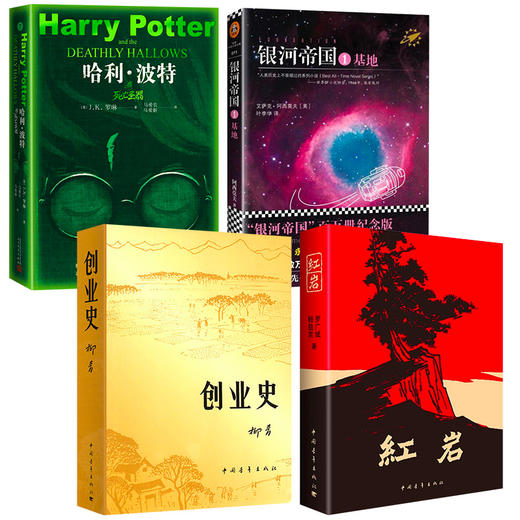 七年级下必读书红岩创业史哈利波特死亡圣器银河帝国基地 全套4册正版原著柳青原版书初中 哈里全集珍藏版初中生课外书与下册书目 商品图1