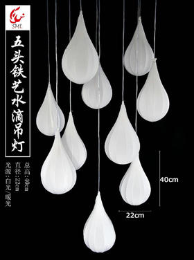 五头铁艺水滴吊灯【运费自理】