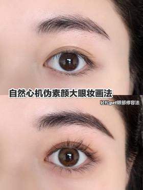 白月光眼妆丨有一说一，日常妆容它最吃香