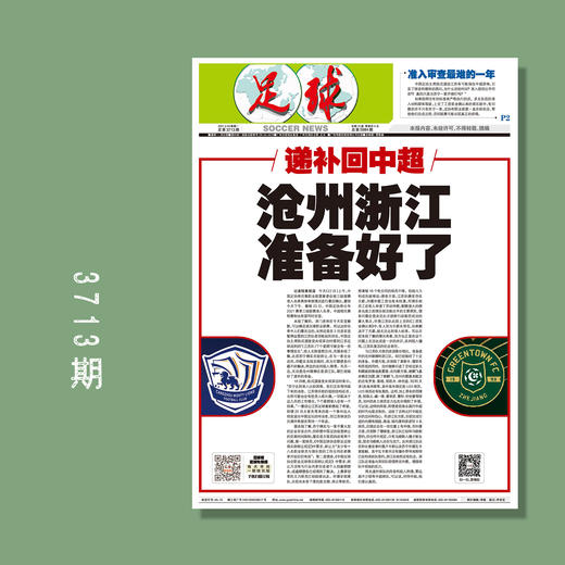 包邮！足球报 3713期 递补回中超，沧州浙江准备好了 商品图0