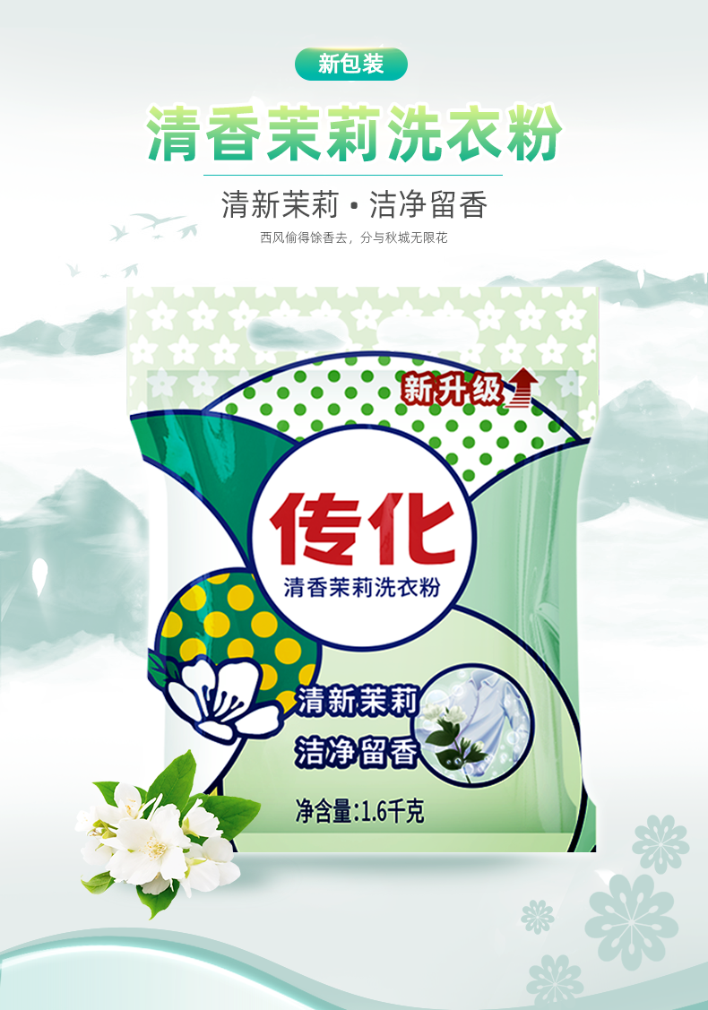 传化清香茉莉洗衣粉袋装1600g深层洁净亮丽如新清洁去渍