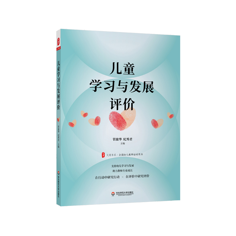 儿童学习与发展评价 大夏书系 全国幼儿教师培训用书 管旅华 纪秀君编 支持幼儿学习与发展 助力教师专业成长 正版 华东师大出版社